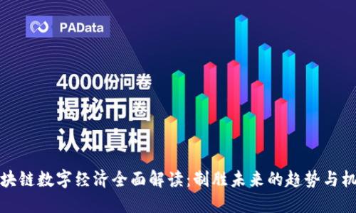 区块链数字经济全面解读：制胜未来的趋势与机遇