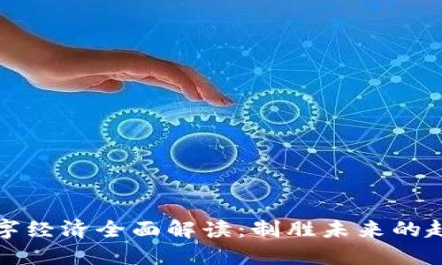 区块链数字经济全面解读：制胜未来的趋势与机遇