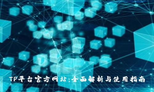 TP平台官方网站：全面解析与使用指南