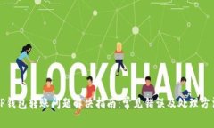 TP钱包转账问题解决指南：