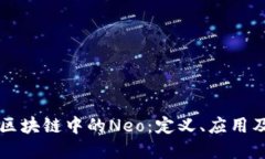 深入探讨区块链中的Neo：