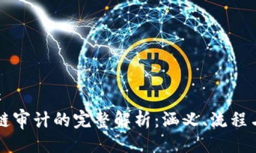 ### 
区块链审计的完整解析：涵义、流程与应用