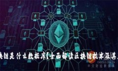 区块链是什么数据库？全