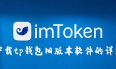 如何下载tp钱包旧版本软件