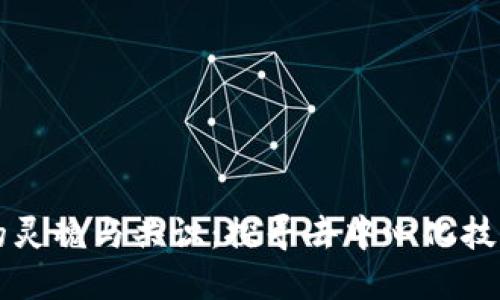 区块链的灵魂与共识：探寻去中心化技术的核心