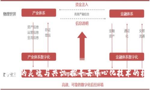 区块链的灵魂与共识：探寻去中心化技术的核心
