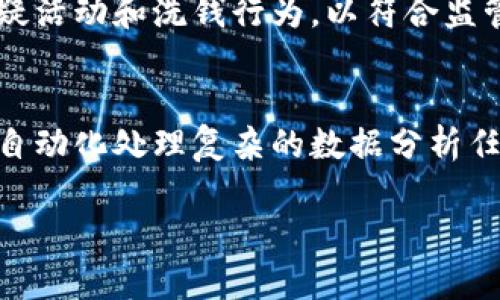 区块链监控是指对区块链网络的活动进行实时监督和分析的过程。这包括监测交易、区块生成、网络安全、本地数据完整性等方面的情况。区块链监控不仅对于维持网络健康、保障安全至关重要，还能帮助用户识别潜在风险，做出更好的决策。

### 主要内容

1. **区块链监控的基本概念**
   - 区块链的定义与特性
   - 监控在区块链中的重要性

2. **区块链监控的组成部分**
   - 节点监控
   - 交易监控
   - 网络流量监控

3. **如何进行区块链监控**
   - 监控工具与平台
   - 数据收集与分析方法

4. **区块链监控的应用场景**
   - 金融交易监控
   - 合规性监控
   - 网络安全监控

5. **区块链监控的挑战与解决方案**
   - 数据丰富性与准确性
   - 隐私保护
   - 实时性要求

6. **未来区块链监控的发展趋势**
   - 人工智能的应用
   - 更加统一和标准化的监控机制

### 六个相关问题

#### 1. 区块链监控的主要目的是什么？
区块链监控的主要目的是为了确保区块链网络的健康和安全。通过监控，可以实时观察区块链的活动，识别并预防潜在的攻击或异常活动。此外，监控还可以提升用户的信任度，因为透明性和可追溯性是区块链的关键特性。

#### 2. 常用的区块链监控工具有哪些？
市场上有多种工具可供选择，包括开源解决方案和商业软件。例如，BlockCypher、Chainalysis 和 Etherscan 等都是知名的区块链监控工具。这些工具可以帮助用户收集和分析区块链中的数据。

#### 3. 区块链监控面临哪些挑战？
区块链监控的挑战主要有三个方面：数据的丰富性和准确性，其次是如何在确保隐私的同时进行有效监控，最后是实现实时监控的技术难度。

#### 4. 如何保证区块链监控的安全性？
保证区块链监控安全性的一种方式是建立多层安全机制，包括加密技术、访问控制以及审计机制。确保只有授权人员能够访问监控数据是至关重要的。

#### 5. 区块链监控与合规性之间的关系如何？
区块链监控对于合规性至关重要，尤其是在金融领域。监控可以确保所有交易符合相关法规，及时报告可疑活动和洗钱行为，以符合监管要求。

#### 6. 人工智能在区块链监控中能发挥什么作用？
人工智能可以极大地提升区块链监控的效率。例如，机器学习模型可以识别异常交易模式，帮助监控工具自动化处理复杂的数据分析任务，从而提高检测和响应速度。

这些问题涵盖了区块链监控的各个方面，能够帮助用户全面了解这一领域。