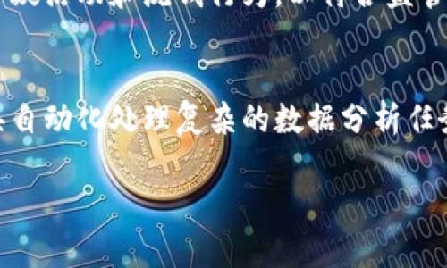 区块链监控是指对区块链网络的活动进行实时监督和分析的过程。这包括监测交易、区块生成、网络安全、本地数据完整性等方面的情况。区块链监控不仅对于维持网络健康、保障安全至关重要，还能帮助用户识别潜在风险，做出更好的决策。

### 主要内容

1. **区块链监控的基本概念**
   - 区块链的定义与特性
   - 监控在区块链中的重要性

2. **区块链监控的组成部分**
   - 节点监控
   - 交易监控
   - 网络流量监控

3. **如何进行区块链监控**
   - 监控工具与平台
   - 数据收集与分析方法

4. **区块链监控的应用场景**
   - 金融交易监控
   - 合规性监控
   - 网络安全监控

5. **区块链监控的挑战与解决方案**
   - 数据丰富性与准确性
   - 隐私保护
   - 实时性要求

6. **未来区块链监控的发展趋势**
   - 人工智能的应用
   - 更加统一和标准化的监控机制

### 六个相关问题

#### 1. 区块链监控的主要目的是什么？
区块链监控的主要目的是为了确保区块链网络的健康和安全。通过监控，可以实时观察区块链的活动，识别并预防潜在的攻击或异常活动。此外，监控还可以提升用户的信任度，因为透明性和可追溯性是区块链的关键特性。

#### 2. 常用的区块链监控工具有哪些？
市场上有多种工具可供选择，包括开源解决方案和商业软件。例如，BlockCypher、Chainalysis 和 Etherscan 等都是知名的区块链监控工具。这些工具可以帮助用户收集和分析区块链中的数据。

#### 3. 区块链监控面临哪些挑战？
区块链监控的挑战主要有三个方面：数据的丰富性和准确性，其次是如何在确保隐私的同时进行有效监控，最后是实现实时监控的技术难度。

#### 4. 如何保证区块链监控的安全性？
保证区块链监控安全性的一种方式是建立多层安全机制，包括加密技术、访问控制以及审计机制。确保只有授权人员能够访问监控数据是至关重要的。

#### 5. 区块链监控与合规性之间的关系如何？
区块链监控对于合规性至关重要，尤其是在金融领域。监控可以确保所有交易符合相关法规，及时报告可疑活动和洗钱行为，以符合监管要求。

#### 6. 人工智能在区块链监控中能发挥什么作用？
人工智能可以极大地提升区块链监控的效率。例如，机器学习模型可以识别异常交易模式，帮助监控工具自动化处理复杂的数据分析任务，从而提高检测和响应速度。

这些问题涵盖了区块链监控的各个方面，能够帮助用户全面了解这一领域。