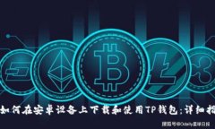 : 如何在安卓设备上下载和