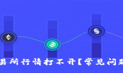 :
为什么TP交易所行情打不开？常见问题及解决方法