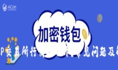 :为什么TP交易所行情打不