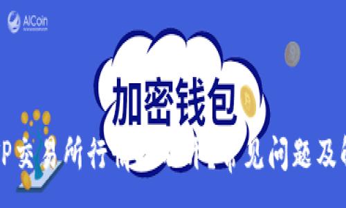:
为什么TP交易所行情打不开？常见问题及解决方法