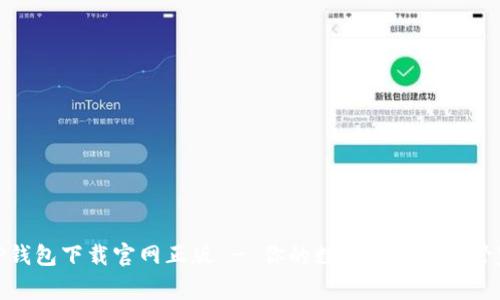 TP钱包下载官网正版 - 你的数字资产安全管家