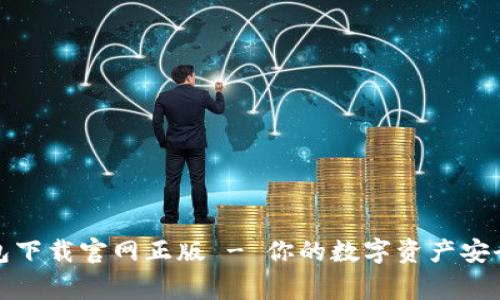 TP钱包下载官网正版 - 你的数字资产安全管家