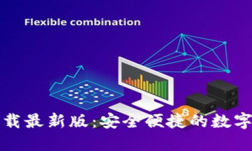TP钱包官方下载最新版：安全便捷的数字资产管理工具