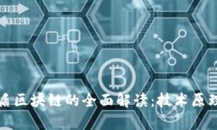 Title: 宙斯盾区块链的全面