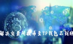 如何解决交易所提币至T