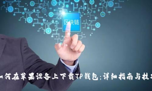 如何在苹果设备上下载TP钱包：详细指南与技巧