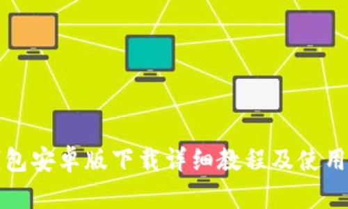 TP钱包安卓版下载详细教程及使用指南