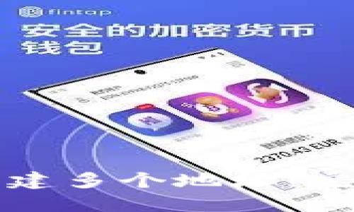 TP钱包如何创建多个地址：完整指南与技巧