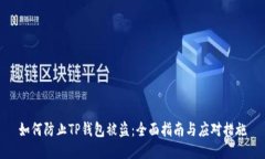 如何防止TP钱包被盗：全面