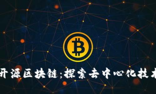 互联网开源区块链：探索去中心化技术的未来