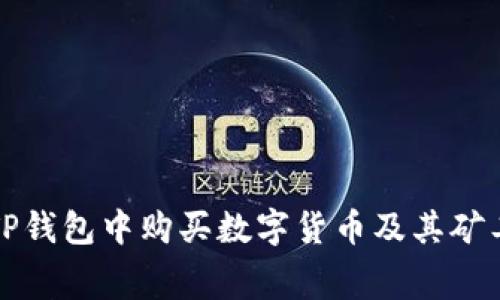 如何在TP钱包中购买数字货币及其矿工费详解