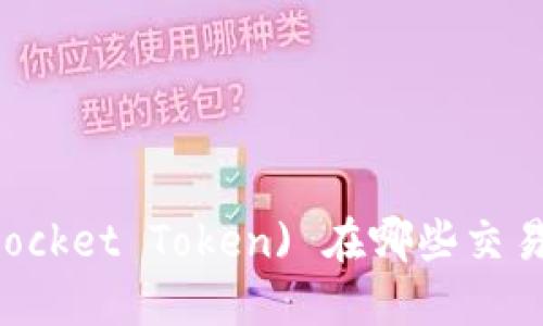 TPT (TokenPocket Token) 在哪些交易所可以买到？
