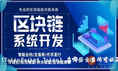 TPT (TokenPocket Token) 在哪些交易所可以买到？
