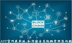 TP钱包APP官网最新版：如何