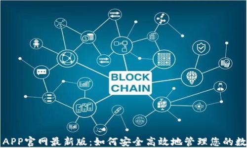 
TP钱包APP官网最新版：如何安全高效地管理您的数字资产
