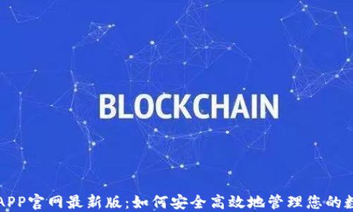 
TP钱包APP官网最新版：如何安全高效地管理您的数字资产