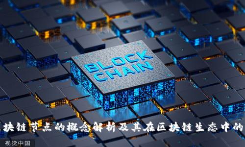 恒星区块链节点的概念解析及其在区块链生态中的重要性