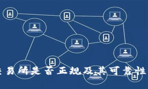 TP交易所是否正规及其可靠性分析