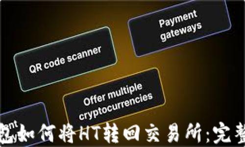 
TP钱包如何将HT转回交易所：完整指南