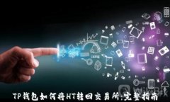 TP钱包如何将HT转回交易所