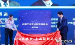 ENX区块链：全面解析与应