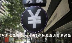 TP钱包怎么添加Core主网？
