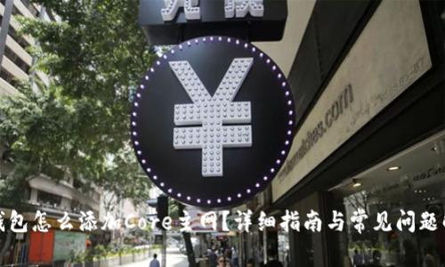 TP钱包怎么添加Core主网?详细指南与常见问题解答