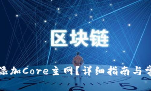 TP钱包怎么添加Core主网？详细指南与常见问题解答