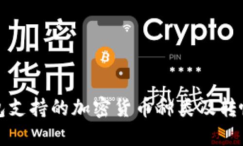 TP钱包支持的加密货币种类及转帐指南