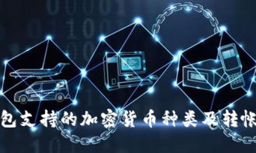 TP钱包支持的加密货币种类及转帐指南