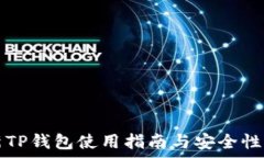   最新TP钱包使用指南与安