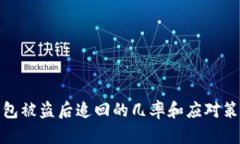 : tp钱包被盗后追回的几率