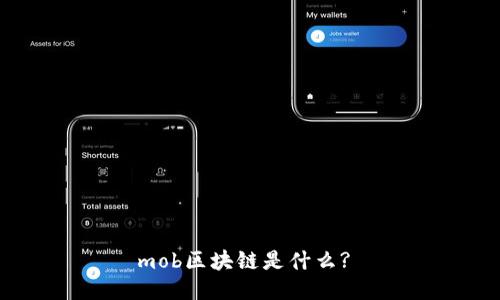 mob区块链是什么? 