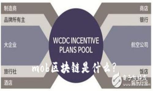 mob区块链是什么? 