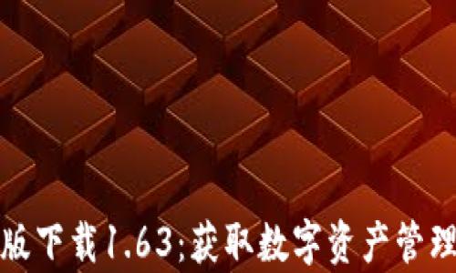 
TP钱包安卓版下载1.63：获取数字资产管理的最佳工具