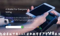 TP钱包安卓版下载1.63：获