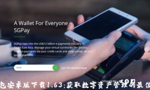 
TP钱包安卓版下载1.63：获取数字资产管理的最佳工具
