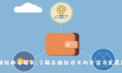 区块链排名解析：了解区块链项目的价值与发展潜力